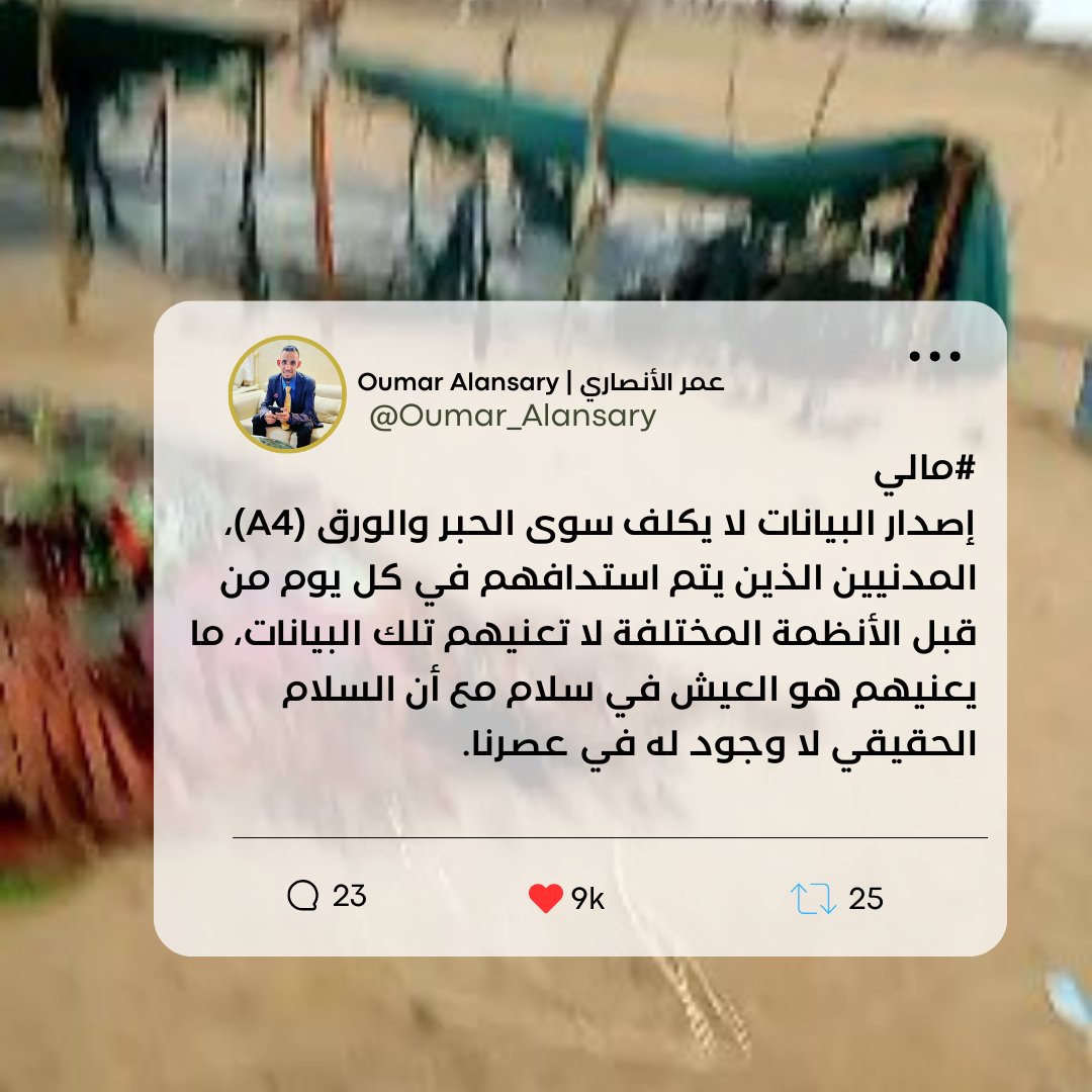 Oumar_Alansary's tweet photo. #مالي #السلام_المفقود
البيانات الرسمية في مالي لا تتجاوز الحبر والورق، بينما يستمر استهداف المدنيين يومياً.
يحتاج المدنيون داخل وطنهم إلى أفعال حقيقية تضمن سلامتهم وحقوقهم، وليس مجرد كلمات فارغة تم وضعها على ورق رسمي لتضليل من يريد العيش بسلام داخل وطنه. https://t.co/HeCGuTN7Qq