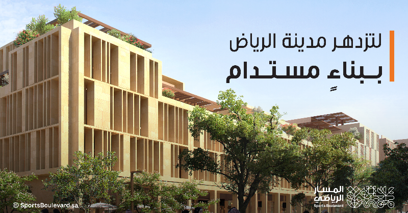 SportsBlvdSA's tweet photo. تعزيزًا للاستدامة في مدينة #الرياض واتباعًا لمعايير البناء المستدام @mostadam_sa؛ نُطلق دليل الكود العمراني لضوابط الاستدامة.