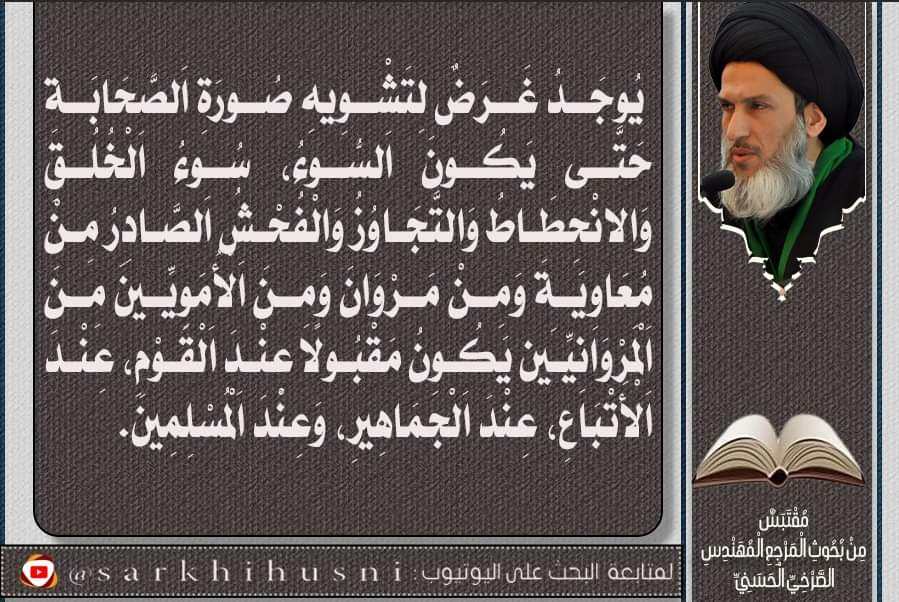 ShematAlIraq's tweet photo. يوجد غرض لتشويه صورة الصحابة حتى يكون السوء، سوء الخلق والانحطاط والتجاوز والفحش الصادر من معاوية ومن مروان ومن الأمويين من المروانيين يكون مقبولا عند القوم، عند الأتباع، عند الجماهير، وعند المسلمين.
 المرجع المهندس الصرخي الحسني
#خرج_الحسين_للكوفه_نصره_للدين https://t.co/8wEMExDaVL