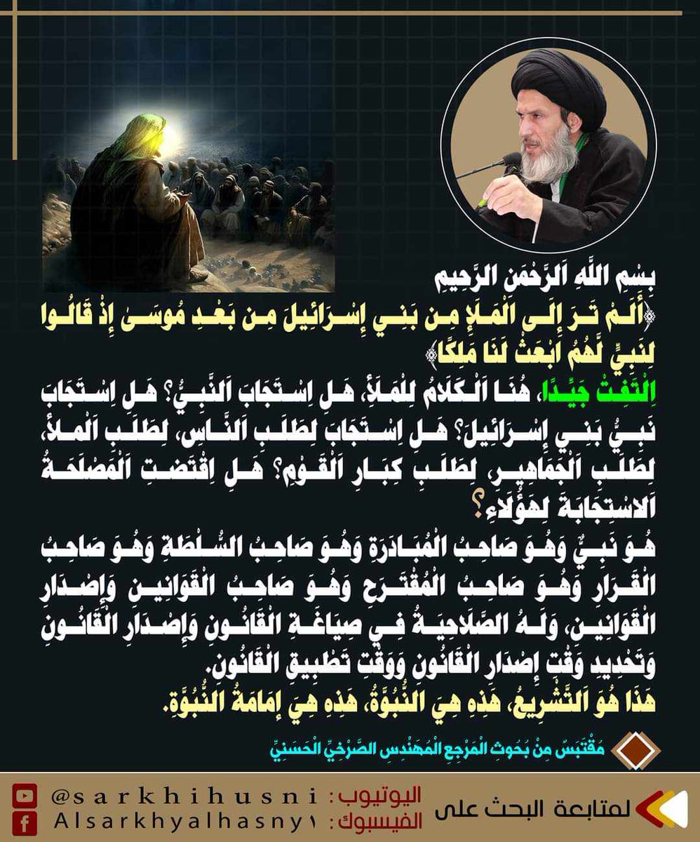 ShematAlIraq's tweet photo. بسم الله الرحمن الرحيم 
{ألم تر إلى الملإ من بني إسرائيل من بعد موسى إذ قالوا لنبي لهم ابعث لنا ملكا}
التفت جيدا هنا الكلام للملأ هل استجاب النبي؟ هل استجاب نبي بني إسرائيل؟ هل استجاب لطلب الناس، لطلب الملأ لطلب الجماهير
المرجع المهندس الصرخي الحسني
#خرج_الحسين_للكوفه_نصره_للدين https://t.co/P73Cdwm5Ix