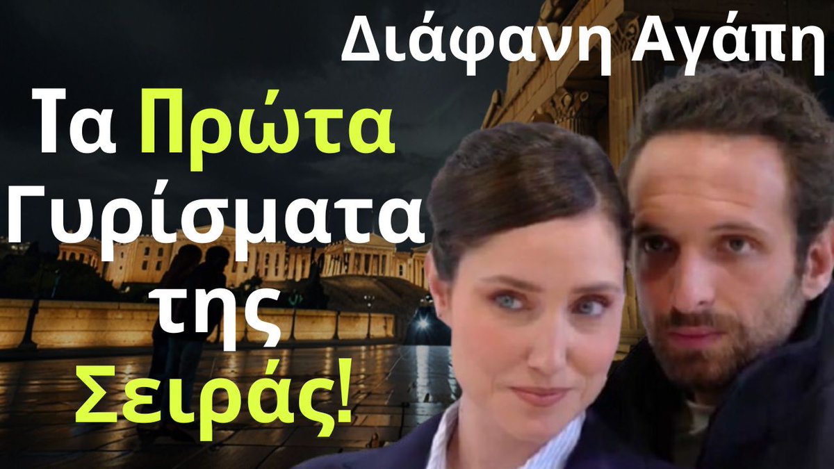 triantafyllio's tweet image. Διάφανη Αγάπη Spoiler: Tα Πρώτα Γυρίσματα της Σειράς! youtu.be/Zdp2OmWK-n8?si… μέσω @YouTube #alphatv #diafani #agapi