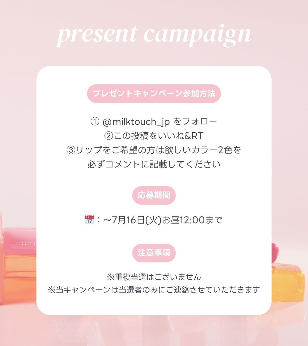 milktouch_jp's tweet photo. 𝐄𝐕𝐄𝐍𝐓🎀

#メガコスメランド にご来場いただいた皆様ありがとうございました😊

多くの方にお越しいただき、充分にご案内できず大変申し訳ございませんでした。

そこで時間内にご案内ができなかった皆様とイベントに参加できなかった皆様に、

日頃の感謝と、新商品の発売を記念して合計130名様にミルクタッチ商品をプレゼント🎁

【参加方法】
①このアカウントをフォロー
②この投稿をいいね&RT
③リップをご希望の方は欲しいカラー2色を必ずコメントに記載してください

【応募期間】
🗓️：〜7/16(火)お昼12:00まで

【注意事項⚠️】
※重複当選はございません
※当キャンペーンはご当選者の方のみにご連絡させていただきます