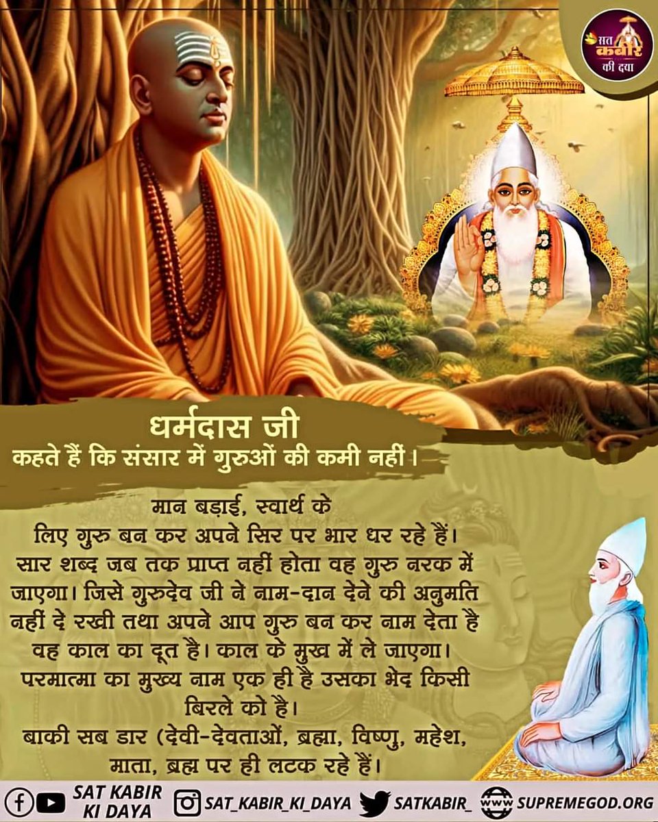 #GodNightSunday 
चार दिनों की प्रीत जगत में, 
चार दिनों के नाते है।
पलकों के परदे पड़ते ही, 
सब नाते मिट जाते हैं।।
धर्मदास जी कहते हैं कि संसार में गुरुओं की कमी नहीं, लेकिन पूर्ण गुरु कौन है वही आपके लिए मायने रखता।
