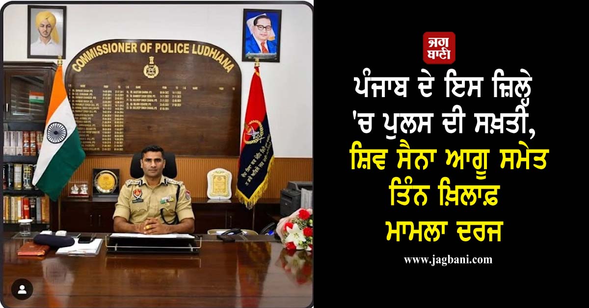 JagbaniOnline's tweet photo. ਪੰਜਾਬ ਦੇ ਇਸ ਜ਼ਿਲ੍ਹੇ 'ਚ ਪੁਲਸ ਦੀ ਸਖ਼ਤੀ, ਸ਼ਿਵ ਸੈਨਾ ਆਗੂ ਸਮੇਤ ਤਿੰਨ ਖ਼ਿਲਾਫ਼ ਮਾਮਲਾ ਦਰਜ
https://t.co/OQI3Qt4WqE
#CaseEegistered #ThreeAccuse #speech #ShivSenaleader #Jagbani https://t.co/qvOTfATy3o