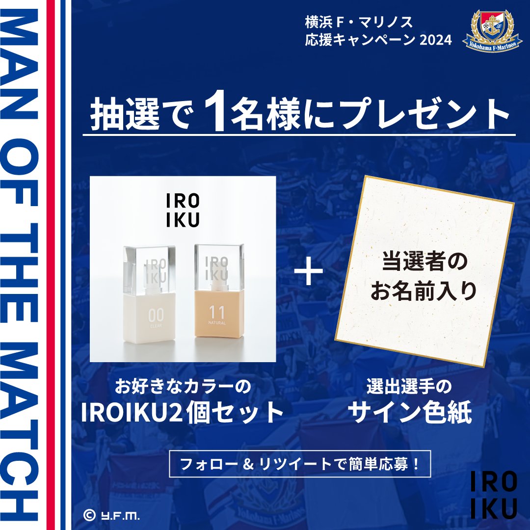iroiku_jp's tweet photo. 🇫🇷横浜F・マリノス応援🇫🇷

*-*-*-*-*-*-*-*
#IROIKU
MAN OF THE MATCH
*-*-*-*-*-*-*-*

#松原健 選手
おめでとうございます🎉✨

／
抽選で1名様に
松原選手のサイン
＆IROIKUをプレゼント🎁
＼

《7/15まで》
①@iroiku_jpをフォロー
②この投稿をRP(引用可)

#fmarinos https://t.co/B59vNa66GV