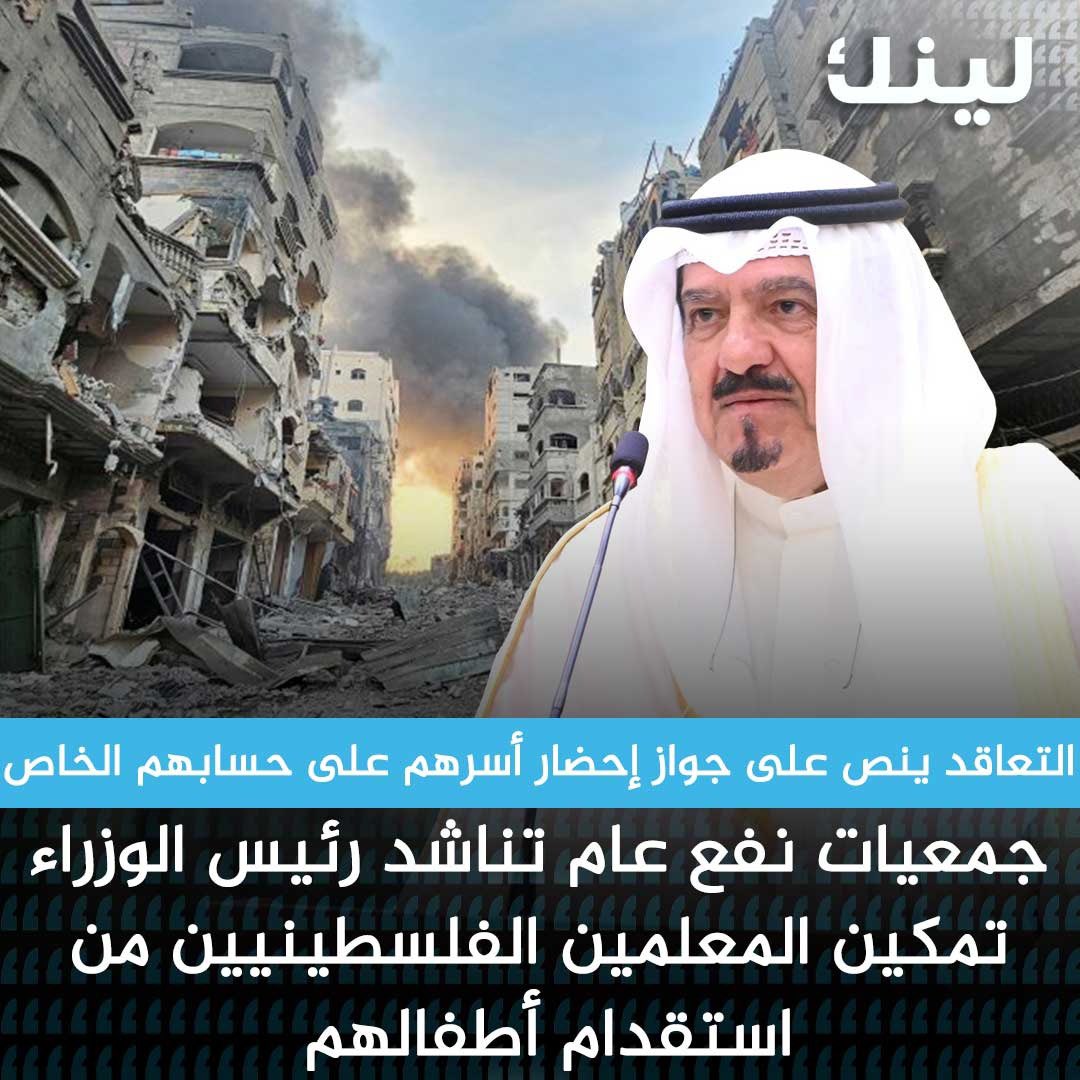 Linknewskw's tweet photo. بيان مشترك من جمعيات النفع العام في الكويت:

نناشد سمو رئيس مجلس الوزراء الشيخ أحمد العبدالله الصباح أن تشمل رعايته الكريمة المعلمات والمعلمين الفلسطنيين في دولة الكويت، بتمكينهم من استقدام أطفالهم المشردين ولم شملهم مع أسرهم في ظل الأوضاع اللاإنسانية وحرب الإبادة التي يتعرض لها الشعب الفلسطيني.

- تأكيداً على الموقف الكويتي الرسمي والشعبي الداعم للقضية الفلسطينية والإيمان المطلق بالمبادئ والقيم الإنسانية الأصيلة التي تدعو للعدل والرحمة، والتي تتسم بها سياسة الكويت وامتثالاً للتوجهات السامية لسمو الأمير الشيخ مشعل الأحمد حفظه الله ورعاه صاحب الأيادي البيضاء في الداخل والخارج.

- نناشد معاليكم بنصرة المستضعفين حيث ي��اني هؤلاء المعلمين مرارة الغربة عن الأهل و العجز عن الدفاع عن أسرهم الذين باتوا ما بين شهيد و جريح و مشرد مهددين بالمجاعة بسبب العدوان الصهيوني.

- نناشد سموكم بالإيعاز للمسؤولين والتنسيق مع الوزارات المعنية باستثناء المعلمين والمعلمات الفلسطينيين من شروط الالتحاق بعائل في هذه الأوضاع العصيبة، وتسهيل الإجراءات حفاظاً على أرواح أطفالهم واستقرار المعلمين والمعلمات نفسياً.

- علما بأن مبدأ إحضار المعلمين لأسرهم قد ورد في ببنود التعاقد مع المعلمين وخصوصا بند رقم 15 الذي ينص على ما يلي ( يجوز للمعلمين إحضار زوجاتهم وأبنائهم بعد مباشرتهم للعمل وعلى حسابهم الخاص) 

- هذه المناشدة تتوافق مع التوصيات والتوجهات التربوية بإصلاح وتطوير التعليم من خلال دعم المعلم معنويا والحفاظ على سلامة صحته النفسية كركيزة أساسية لضمان جودة التعليم ورفع كفاءة الأداء التدريسي.

#المعلمين_الغزاوية_في_الكويت 

الموقعون:

1. رابطة الاجتماعيين 
2. الجمعيه الثقافية الاجتماعية النسائية 
3. الرابطة الوطنية للأمن الأسري (رواسي)  
4. جمعية المحامين الكويتية 
5. الجمعية الكويتية للدفاع عن المال العام
6. جمعية تمكين الأسرة 
7. الجمعية الكويتية لتنميه المنظومة التعليمية 
8. جمعية الشفافية الكويتية 
9. لوياك
10. رابطة الأدباء الكويتيين
11. جمعية الخريجين الكويتية
12. جمعية ريادة الأعمال التنموية
13. الجمعية الكويتية للعلوم والتكنلوجيا والابتكار 
14. جمعية الدكتور الكويتية 
15. القائمة الأكاديمية المستقلة لأعضاء هيئة التدريس بجامعة الكويت
16. الجمعية الاقتصادية الكويتية
17. جمعية المكفوفين الكويتية 
18. نادي الكويت للسينما
19. الاتحاد الوطني لطلبه الكويت - الهيئة التنفيذية 
20. لجنه كويتيون لأجل القدس
21. جمعية بيادر السلام 
22. جمعية الثقافة الاجتماعية
23. جمعية الإصلاح الاجتماعي
24. الجمعية الفلكية ⁠الكويتية
25. ⁠نقابة الفنانين والإعلاميين الكويتيين
26. ⁠رابطة أعضاء هيئة التدريس بالمعهد العالي للفنون المسرحي��
