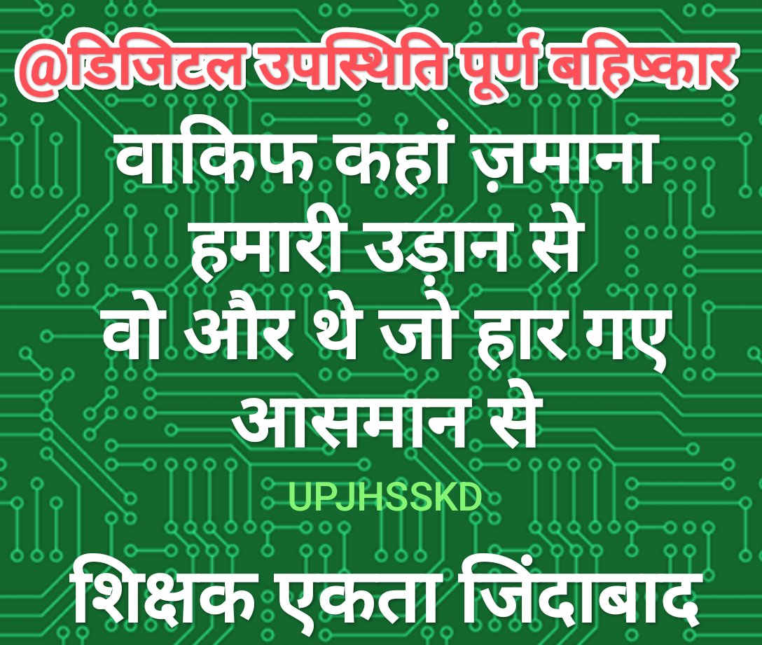 upjhss's tweet photo. शिक्षक अवकाश ,भत्तों व हाज़िरी की व्यवस्था में विभाग के अधिकारी व कर्मचारी से समानता की माँग कर रहे हैं,लेकिन एक योजना के तहत शिक्षकों को केवल डिजिटल हाज़िरी का विरोधी बताया जा रहा है ।यह षड्यंत्र नहीं चलेगा ।समानता लागू करनी होगी 
#Boycottdigitalattendance https://t.co/Dwg8dg0Y3H