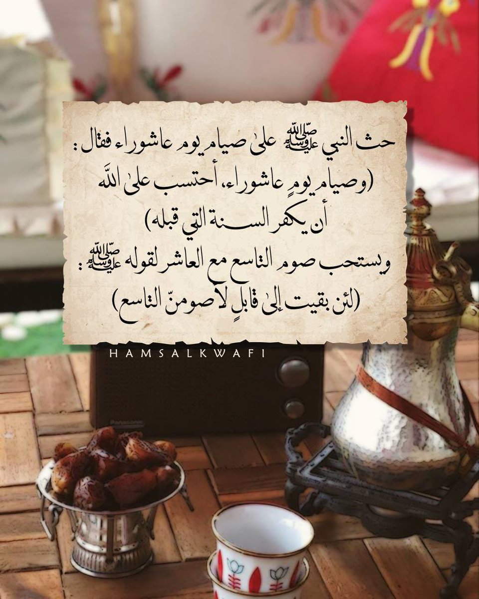 RoohAlrooh78's tweet photo. فضل #صيام_عاشوراء 
يُكفّر السنة الماضية كما صح عند مسلم ..

فـ من صام #يوم_عاشوراء ويوماً قبله ويوماً بعده فقد أحسن،
ومن صامه وصام يوماً قبله أو يوماً بعد�� فقد أصاب،
ومن أفرده بالصيام فلا بأس،

وغداً بإذن الله الإثنين تاسوعاء، 
وبعد غدٍ الثلاثاء عاشوراء،
وبعده الاربعاء الحادي عشر

أسأل الله ان يتقبل منّا ومنكم صالح الأعمال والأقوال #يارب 🤲🏼🍃