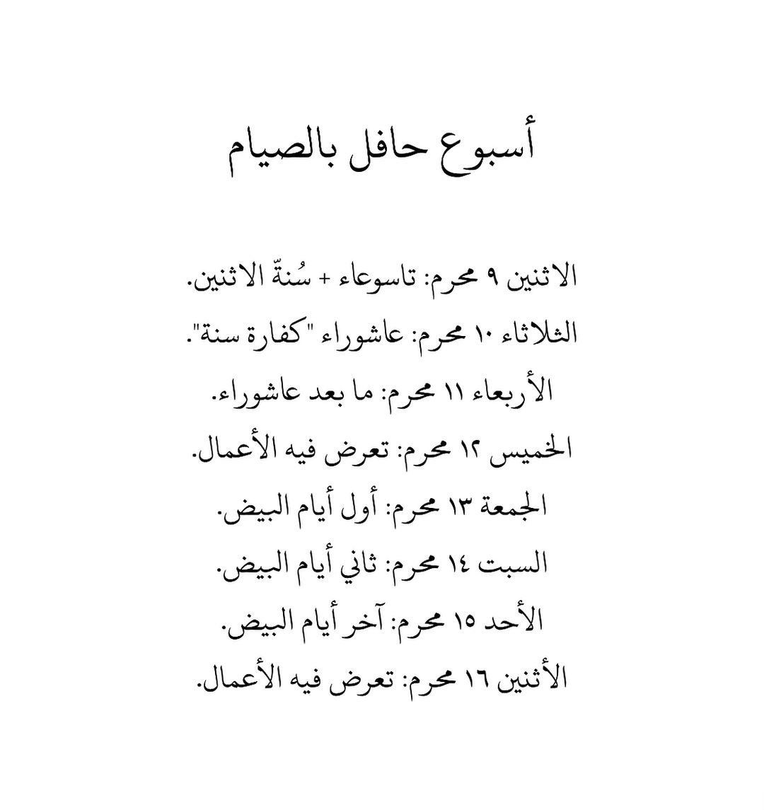 أجور عظيمة أغتنموها، وقد قال ﷺ:
"افضل الصيام بعد رمضان شهر الله المحرم"