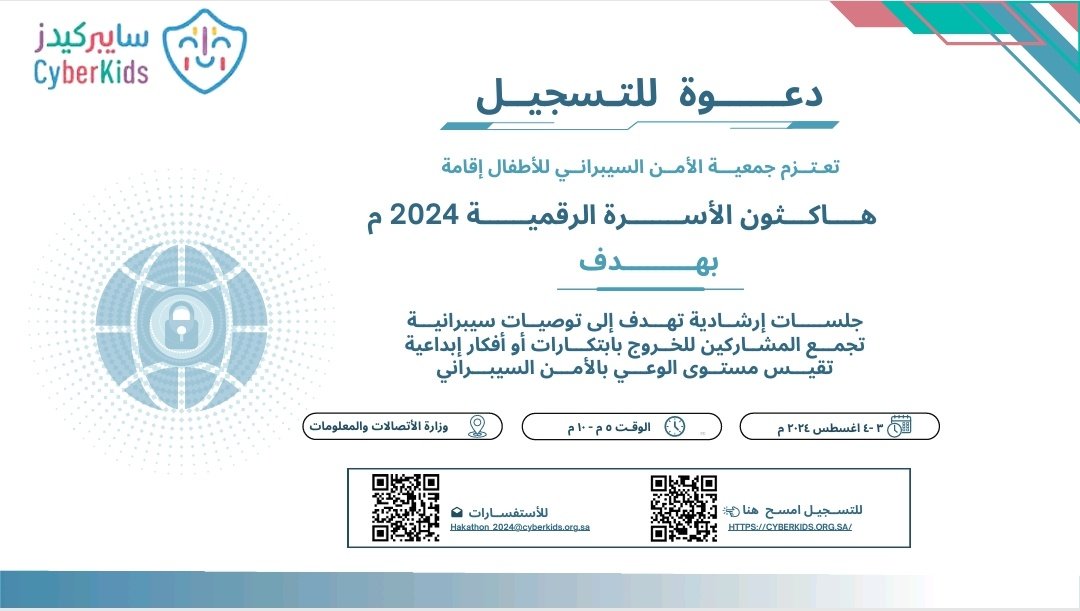 CyberKidsOrg's tweet photo. 🚀✨ هل لديكم أطفال شغوفون بالأمن السيبراني؟
 🌟 ندعوكم للمشاركة في هاكاثون الأطفال الأول من نوعه! #سايبركيدز 
👨‍💻👩‍💻 فرصة لاكتساب مهارات جديدة وتجربة مدهشة في عالم الفضاء السيبراني . 
سجلوا الآن عبر الرابط
https://t.co/I6tmlIU4t8 

#هاكاثون
#جيل_مثقف_سيبرانيا https://t.co/7IjGn0fjr5