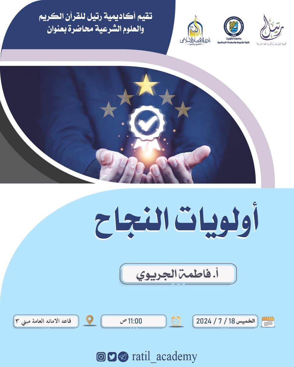 ratil_academy's tweet photo. تقيم  أكـــاديــمــــيــة رتــــــيـــــل
🗓يوم الخميس

محاضرة بعنوان:

🔸 أولويات النجاح 🔸

🎙أ. فاطمة الجريوي

🕥11:00 ص

📍قاعة الامانه العامة مبني 3

🧾شهادة معتمدة

✨مجاناً

🔗 دونكم رابط التسجيل :
https://t.co/OoWk6t4Jz1 https://t.co/OLIaZMWHjE
