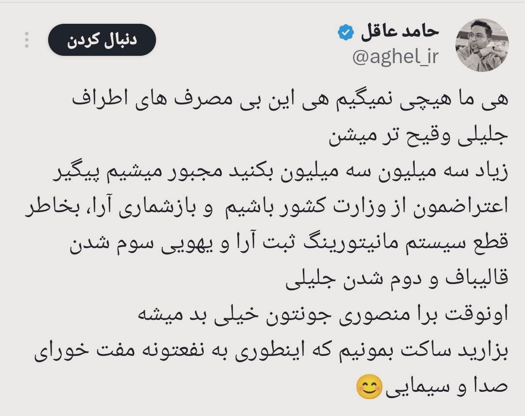 SMHT1358's tweet photo. آقای #قالیباف !
مدتی است تیم رسانه ای منتسب به شما  بر خلاف توصیه صریح #رهبر_انقلاب مبنی بر خودداری از لجن پراکنی و اهانت و تهمت در فضای مجازی ،با تکیه برجایگاه جنابعالی، در حال ارتکاب به این رذایل اخلاقی علیه نیروهای انقلابی هستند.
لطفا در اسرع وقت رسیدگی نمایید.
@mb_ghalibaf https://t.co/WzCMDp577N