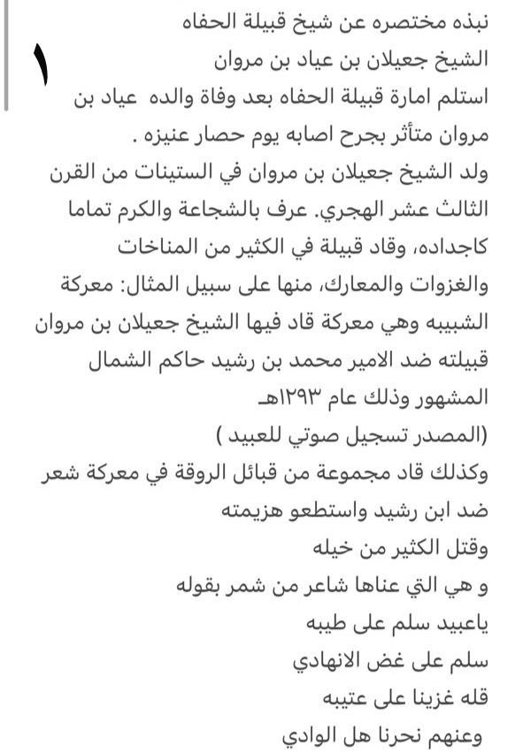 dheef0120's tweet photo. نبذه مختصره عن شيخ قبيلة الحفاه
الشيخ جعيلان بن عياد بن مروان 
استلم امارة قبيلة الحفاه بعد وفاة والده 
الشيخ   عياد بن مروان متأثر بجرح اصابه يوم حصار عنيزه .
ولد الشيخ جعيلان بن مروان في الستينات من القرن الثالث عشر الهجري. عرف بالشجاعة والكرم تماما كاجداده . تابع ⬇️⬇️ https://t.co/ceKZLh6Dyo