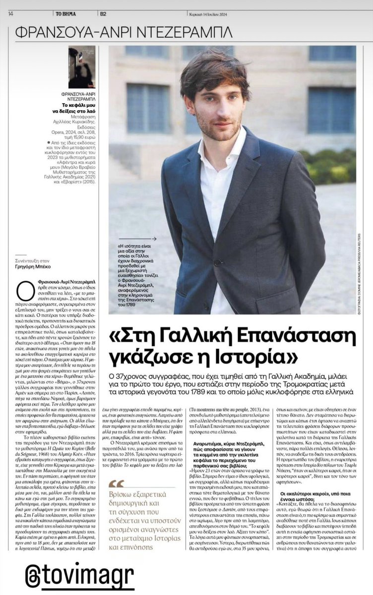 Σήμερα στην εφημερίδα «ΤΟ ΒΗΜΑ της Κυριακής» η συνέντευξη του Φρανσουά-Ανρί Ντεζεράμπλ στον Γρηγόρη Μπέκο με αφορμή το βιβλίο του «Το κεφάλι μου να δείξεις στο λαό» (Μτφρ. Αχιλλέας Κυριακίδης). #ekdoseisopera #vivlio #vivlia #βιβλιο #βιβλια #diavazo #διαβαζω #bookstagramgr