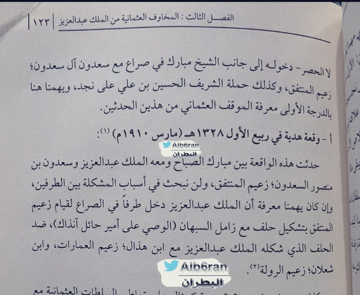 aIb6ran's tweet photo. فيما يخص معركة #الأشقر او سردت #النوري 

فيظهر انها كانت لاسباب #سياسية شكلته صراعات القوى الاقليمية في المنطقة 

وعلى اثره تحالف الأمير سعدون المنصور أمير المنتفق و الأمير زامل #السبهان الوصي على أمير #حايل لصغر سن الأمير سعود بن عبدالعزيز #الرشيد 

ويدلل على ذلك ما نقله الدكتور سعيد القحطاني في كتابه الصادر من دارة #الملك_عبدالعزيز بعنوان الدولة العثمانية والملك عبدالعزيز 

بالإضافة لما تناولته صحيفة صدى بابل عن التحالف الذي حدث بين الرشيد والسعدون ضد الرولة 

وقد تطرق الباحث سبهان السبهان لذلك حيث ان غزوا سعدون المنصور على ابن شعلان في أراضيه كان استجابة لطلب زامل السبهان ولقطع الإمدادات عن #الرولة قبل معركة #الجميما