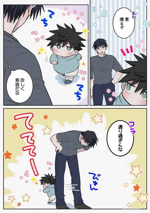 スルーされるパパ黒(伏黒親子)