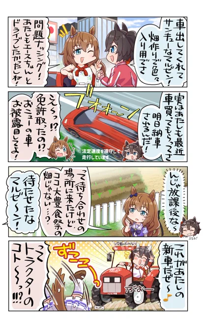 してやったり!!

#ウマ娘
#カツラギエース
#マルゼンスキー 