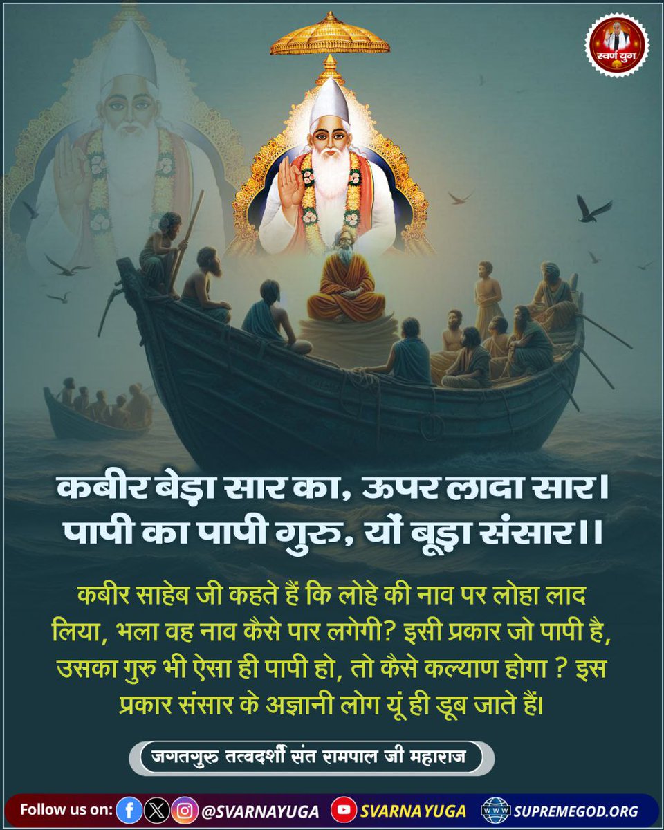 कबीर बेड़ा सार का, ऊपर लादा सार। 
पापी का पापी गुरु, यो बूड़ा संसार।।
#सत_भक्ति_संदेश #स्वर्ण_युग