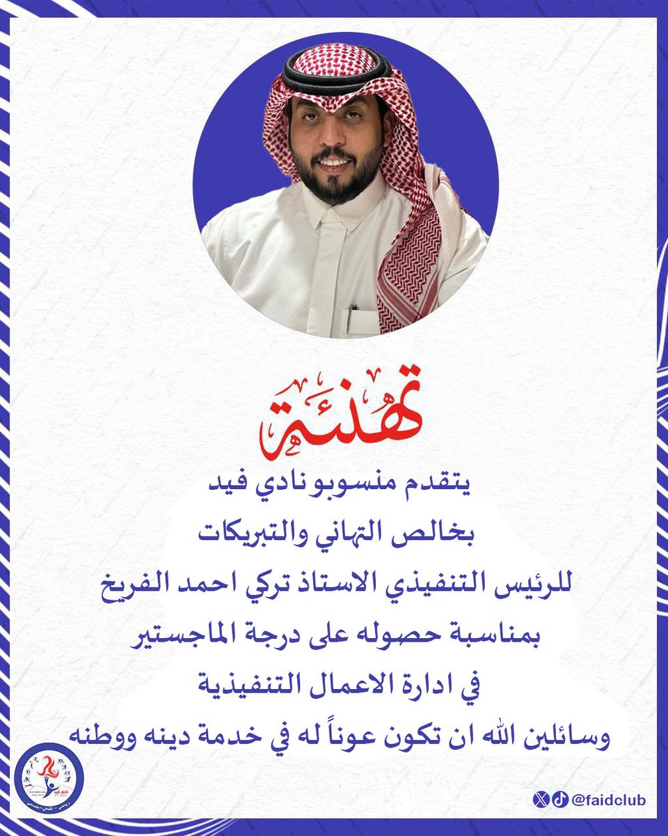📄 | تهنئة … 
#نادي_فيد | #حائل