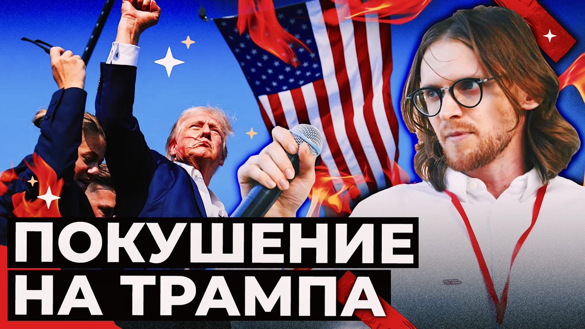 Сегодня в 19:00!

youtube.com/live/1Rx1C1EGv…

Покушение на Дональда Трампа, хлопок в либеральных СМИ, Лукашенко отвел войска от границы с Украиной, в России не будут показывать Олимпиаду, замедление YouTube, Зеленский простил Байдена за оговорку, реферальная система на СВО, ФБК