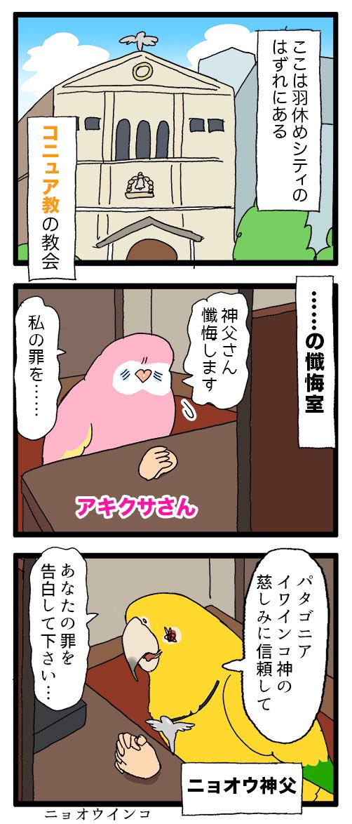 【羽やすめ漫画】街の外れにある教会━━
そこでは日々悩める鳥たちの懺悔が告白されているという……
34 #えるポピの羽休め漫画