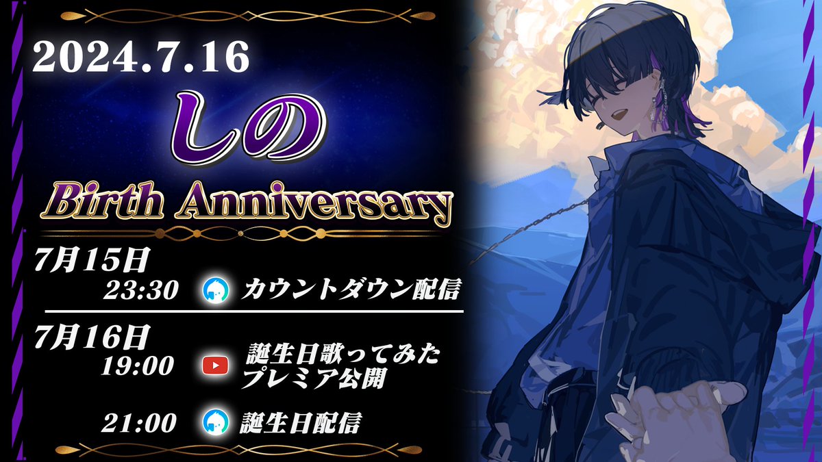 ▷しの誕生日についてのお知らせ◁ #しのさんうまれたもん2024 のタグ