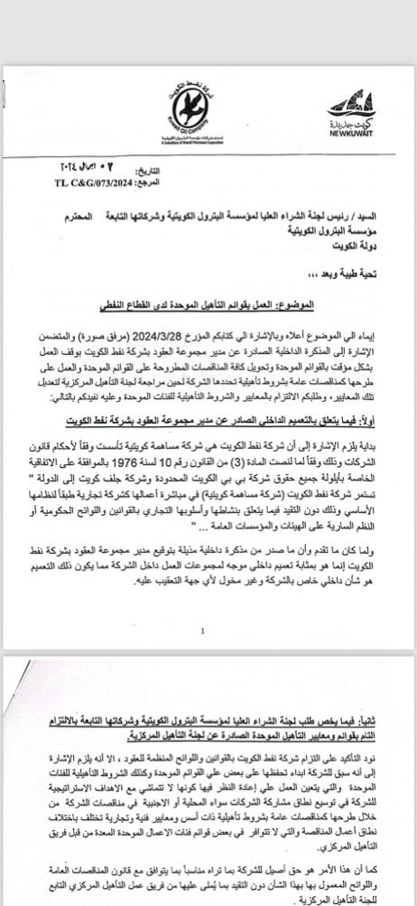 Dhirar21's tweet photo. رئيس مجلس الوزراء 

بعد ان كشفنا في تغريدة سابقة فساد العيدان وصادقي ومساعد بالتوظيف بدون اعلان علي ارقام العقود التي ذكرناها سابقا العيدان يشكل لجنة تحقيق بمن سرب المعلومات بدل ان يشكل لجنة تحقيق في توظيف جنسيات ممنوع عملها داخل النفط حسب القوانين وترك الالاف الكويتين ينتظرون الوظائف
نرجو الايعاز لديوان المحاسبة بالتدقيق على الاسماء