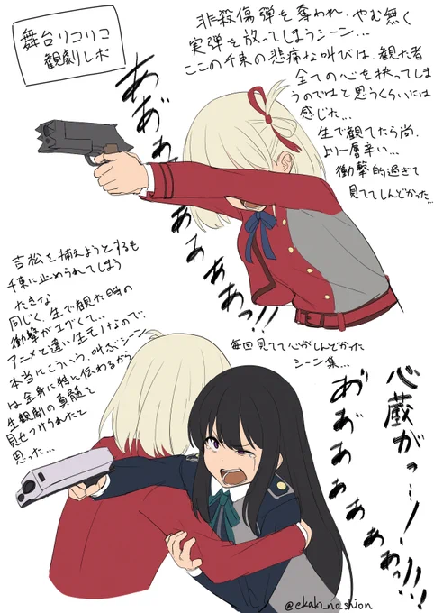 舞台リコリコ観劇レポ
好きなシーンその⑨
千束とたきなの悲痛な叫びで心にくるものを感じた、生モノの真髄を垣間見たと感じたシーン…
#舞台リコリコ 