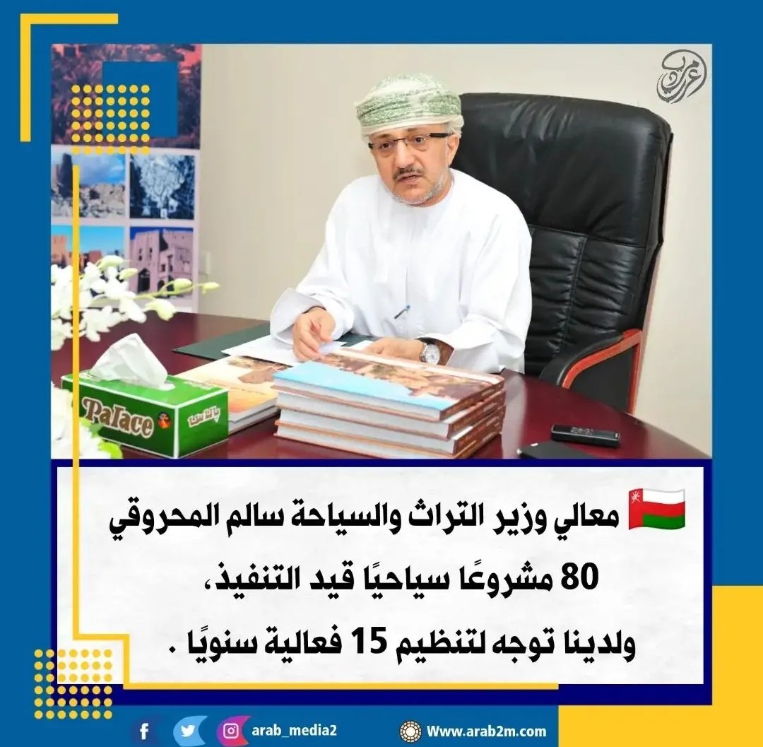 علي محمد جعبوب (@gaboob_ali) on Twitter photo وزير وزارة السياحة <a href="/OmanMHT/">وزارة التراث والسياحة - عُمان</a>
بعد السلام والتحية ومن باب الشفافية وبعيدًا عن العمل بصمت بعد مرور ٤ سنوات على تعينك وزير التراث والسياحة مجرد إستفسار
ماذا قدمت وزارة السياحة لظفار شخصيًا لم أسمع انجاز مهم الا تقريبًا ٣٠ مظلة في اماكن متفرقة مع مشروع بدربات؟! هرمنا ونحن ننتظر ؟! وزير وزارة السياحة <a href="/OmanMHT/">وزارة التراث والسياحة - عُمان</a>
بعد السلام والتحية ومن باب الشفافية وبعيدًا عن العمل بصمت بعد مرور ٤ سنوات على تعينك وزير التراث والسياحة مجرد إستفسار
ماذا قدمت وزارة السياحة لظفار شخصيًا لم أسمع انجاز مهم الا تقريبًا ٣٠ مظلة في اماكن متفرقة مع مشروع بدربات؟! هرمنا ونحن ننتظر ؟!