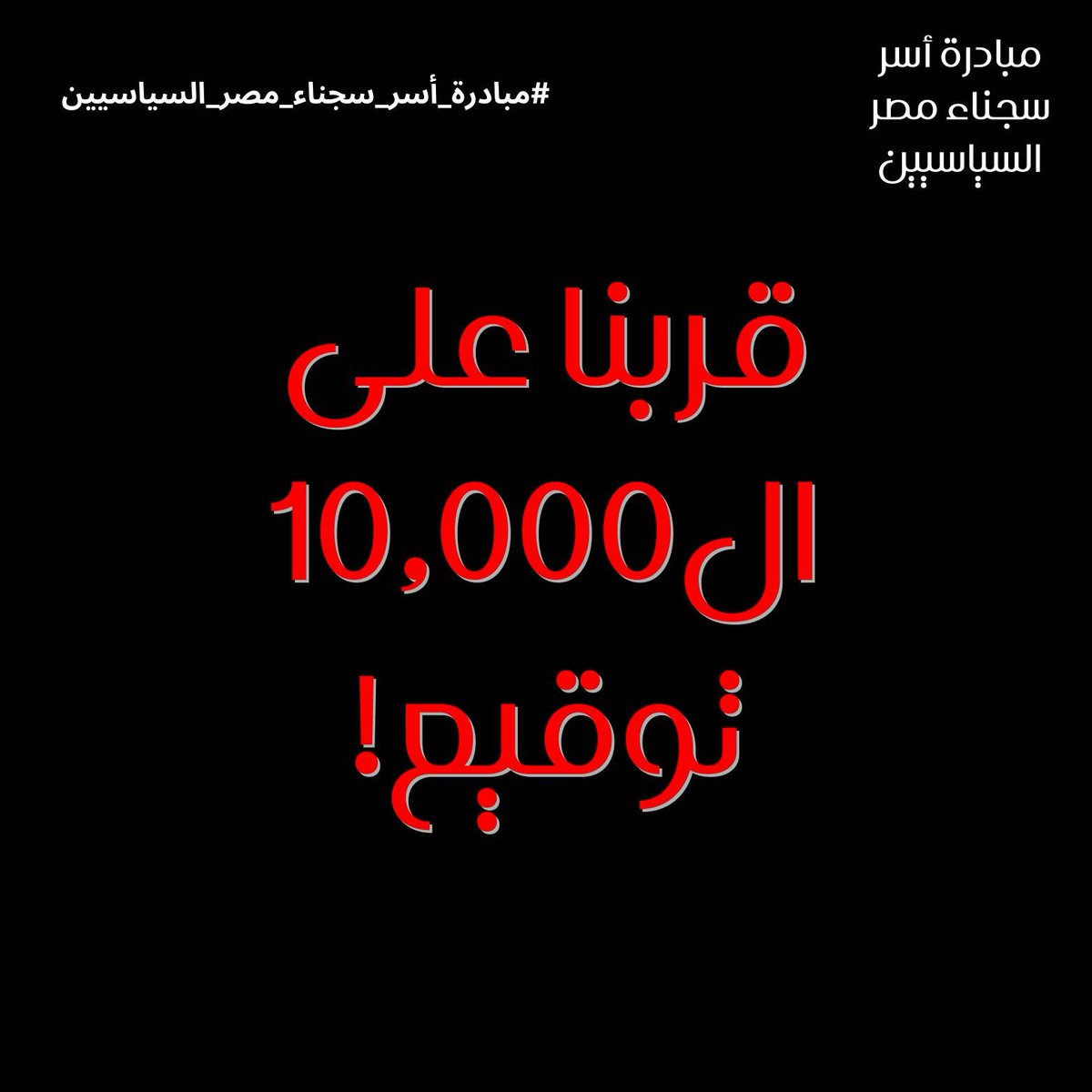 freethemalleg's tweet photo. مناشدتنا للمسئولين بقالها ١٠ أيام وفاضلنا عدد قليل ونكمل ١٠ آلاف توقيع على الاستمارة أغلبهم من اهالي قلبها بيتقطع على اللي ليهم في السجون.

ساعدونا صوتنا يوصل وشاركوا الاستمارة وانضموا لمناشدتنا بخروج ولادنا بالشروط اللي ترتضيها الدولة!

#مبادرة_أسر_سجناء_مصر_السياسيين https://t.co/anfvTO01ZL