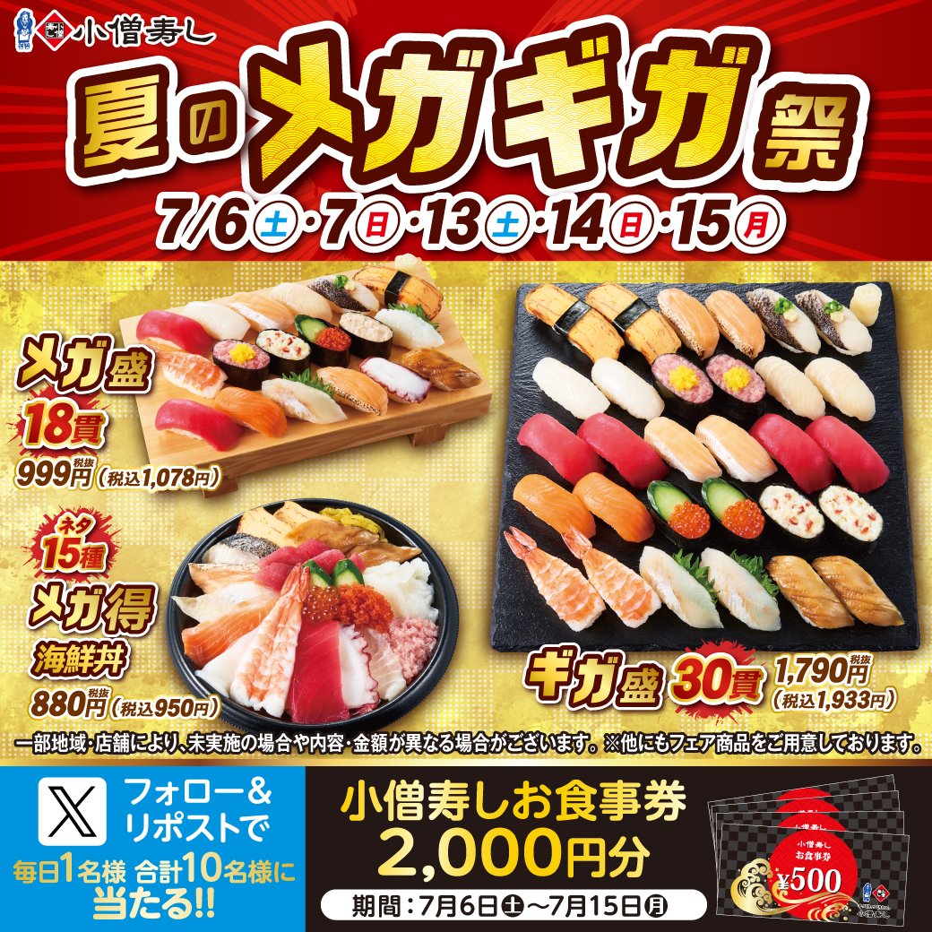 kozosushi_news_'s tweet photo. 🌻本日最終日🌻🍣#小僧寿し 🍣夏のメガギガ祭🍣#フォロー＆#リポストキャンペーン🎁
フェアに合わせ…お食事券2000円分🔥抽選で合計10名様へ‼ #プレゼント 🎉
#メガ盛り #ギガ盛り😍#夏のメガギガ祭『ギガ盛30貫』税込1933円🍣✨
モバイルオーダー👉https://t.co/e5OoYjQNl3
https://t.co/m5399oiJXn https://t.co/ozIKMjHnwC
