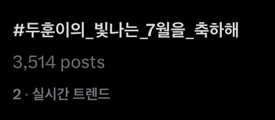 FORE_HASHTAG's tweet photo. 🌲⭐️ 2위 https://t.co/jD5DyV0drB