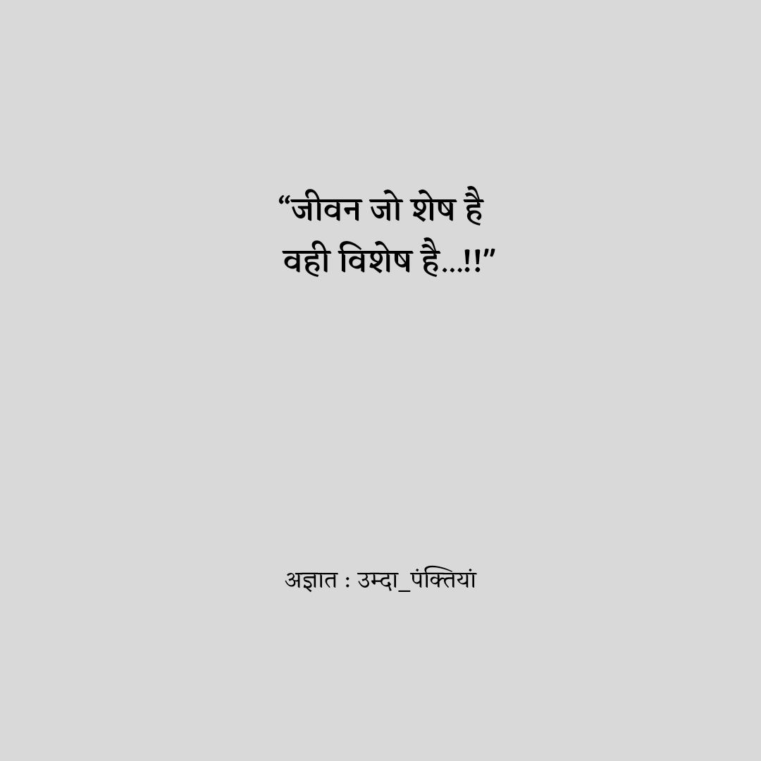 umda_panktiyaan's tweet photo. “जीवन जो शेष है
  वही विशेष है...!!" https://t.co/bPeI1r538N