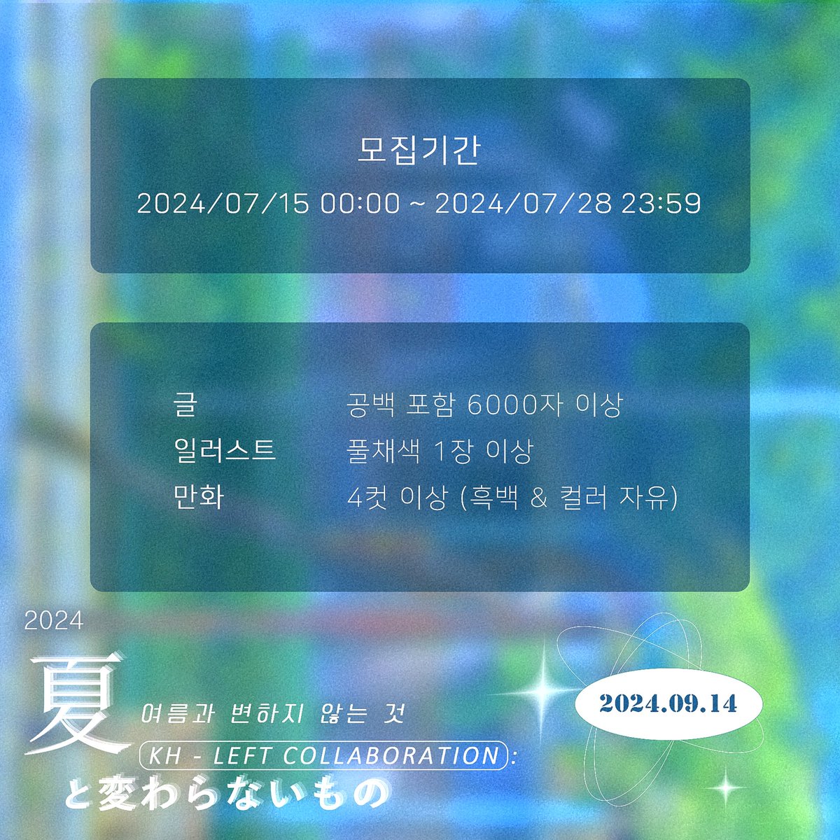 khleftcollab's tweet photo. 햄왼 합작 : 여름과 변하지 않는 것 의 참여진을 모집합니다!

기간 - 7/14 00 : 00 ~ 7/28 23 : 59

https://t.co/0plsR8hdwU

자세한 내용은 폼을 참고해주시길 바랍니다. https://t.co/XldgHRy5Sq