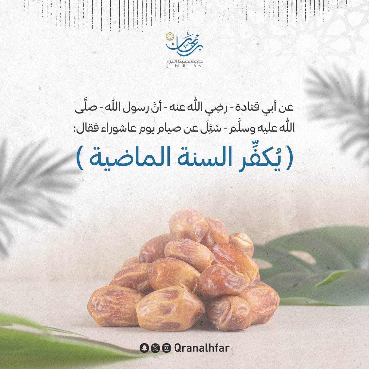 ⏪️ السنّة أن تصوم يوم قبله أو يوم بعده .

الإثنين : ٩ / ١ قبل #عاشوراء 
 الثلاثاء : ١٠ / ١ عاشوراء

اغتنـــم هذا الفضل العظيم 🌱✨
#جمعية_برهان