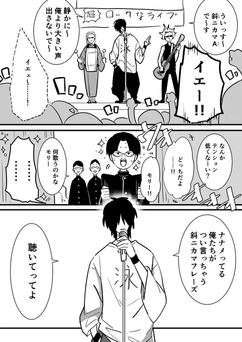 ロックバンド斜ニカマA  聴いてってよ 