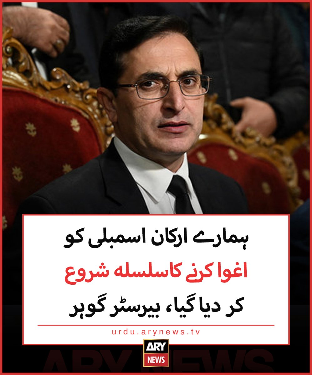 arynewsud's tweet photo. ہمارے ارکان اسمبلی کو اغوا کرنے کاسلسلہ شروع کر دیا گیا، بیرسٹر گوہر

مزید تفصیلات: https://t.co/i6mhbwqfrf

#ARYNews https://t.co/tZ1ueAxrVt