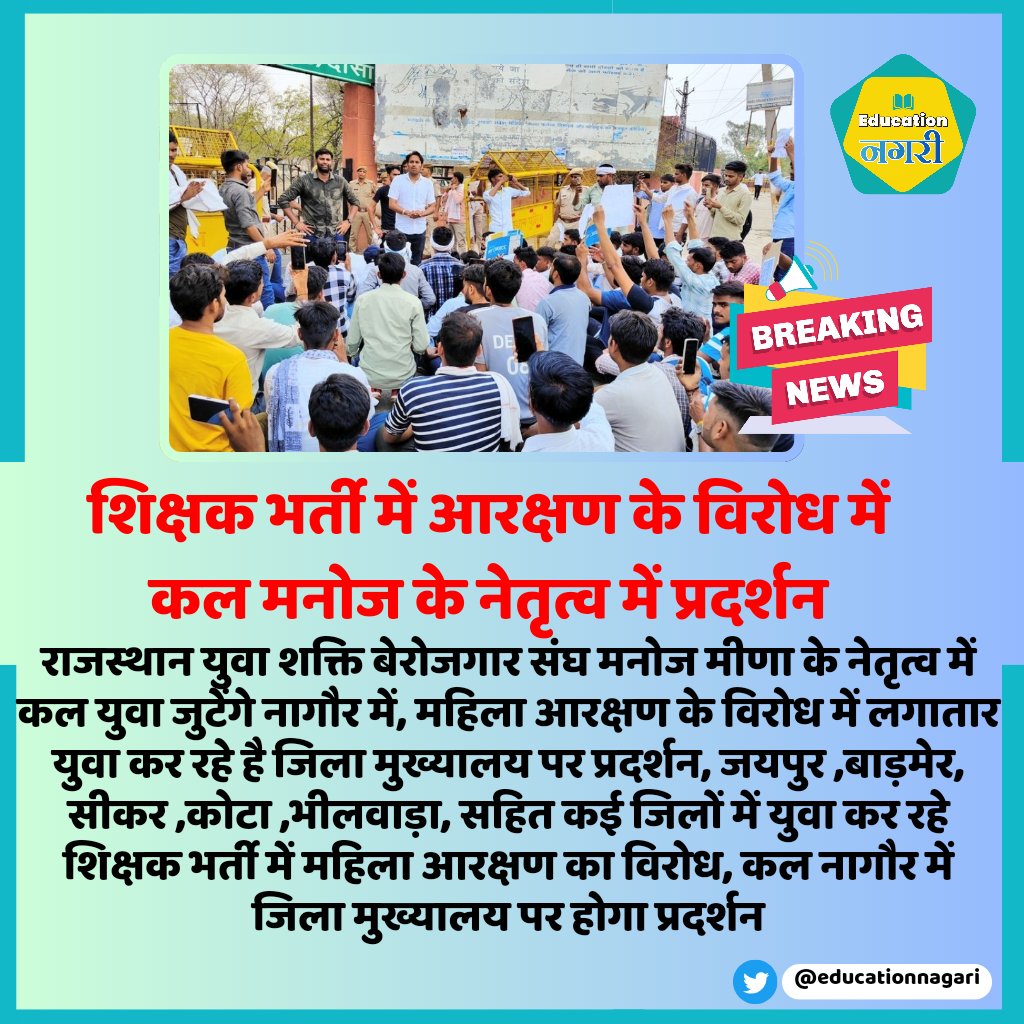 Education Nagari (@educationnagari) on Twitter photo #जयपुर:महिला आरक्षण के विरोध में कल नागौर में होगा प्रदर्शन
<a href="/manojmeena/">Manoj Meena</a> #educationnagari #महिला_आरक्षण_50_वापस_लो #महिला_50_प्रतिशत_आरक्षण_वापस_लो #महिला_50_आरक्षण_वापस_लो #भजनलाल_महिला_आरक्षण_वापस_लो #भजनलाल_सरकार_मुर्दाबाद #जयपुर:महिला आरक्षण के विरोध में कल नागौर में होगा प्रदर्शन
<a href="/manojmeena/">Manoj Meena</a> #educationnagari #महिला_आरक्षण_50_वापस_लो #महिला_50_प्रतिशत_आरक्षण_वापस_लो #महिला_50_आरक्षण_वापस_लो #भजनलाल_महिला_आरक्षण_वापस_लो #भजनलाल_सरकार_मुर्दाबाद