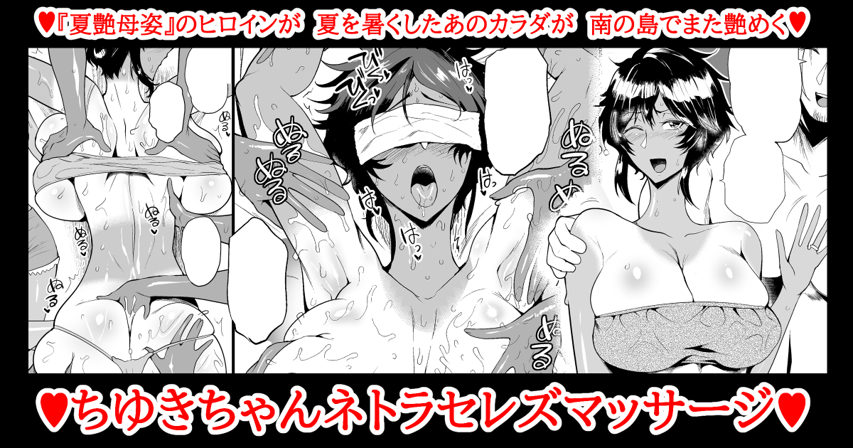 sagatto_ru's tweet photo. 単行本『夏艶母姿』が現在55％オフということで、いつものところに同作ヒロインの艶姿を投げておきました。単行本オマケ書き下ろしのエステシーンをもっと見たいというSKEBでのご依頼でした。改めてありがとうございました！

↓にて7月28日まで55％オフのサマーセール中です
https://t.co/pGjlhqJj3O https://t.co/d6kYe2SZq8