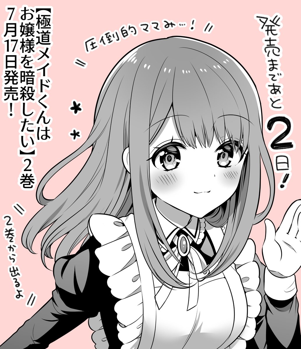 【#極道メイドくんはお嬢様を暗殺したい 2巻】
発売まであと… 
