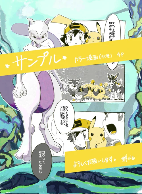 新無印アンソロ参加しております!
新無印だけどサンドやマサキもいます。よろしくお願いします! 
