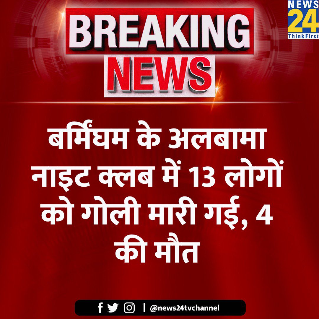 BeingMahfooz's tweet photo. बर्मिंघम के अलबामा नाइट क्लब में 13 लोगों को गोली मारी गई, 4 की मौत
#London #Birminghim #CrimeNews https://t.co/sExzPF5oLV