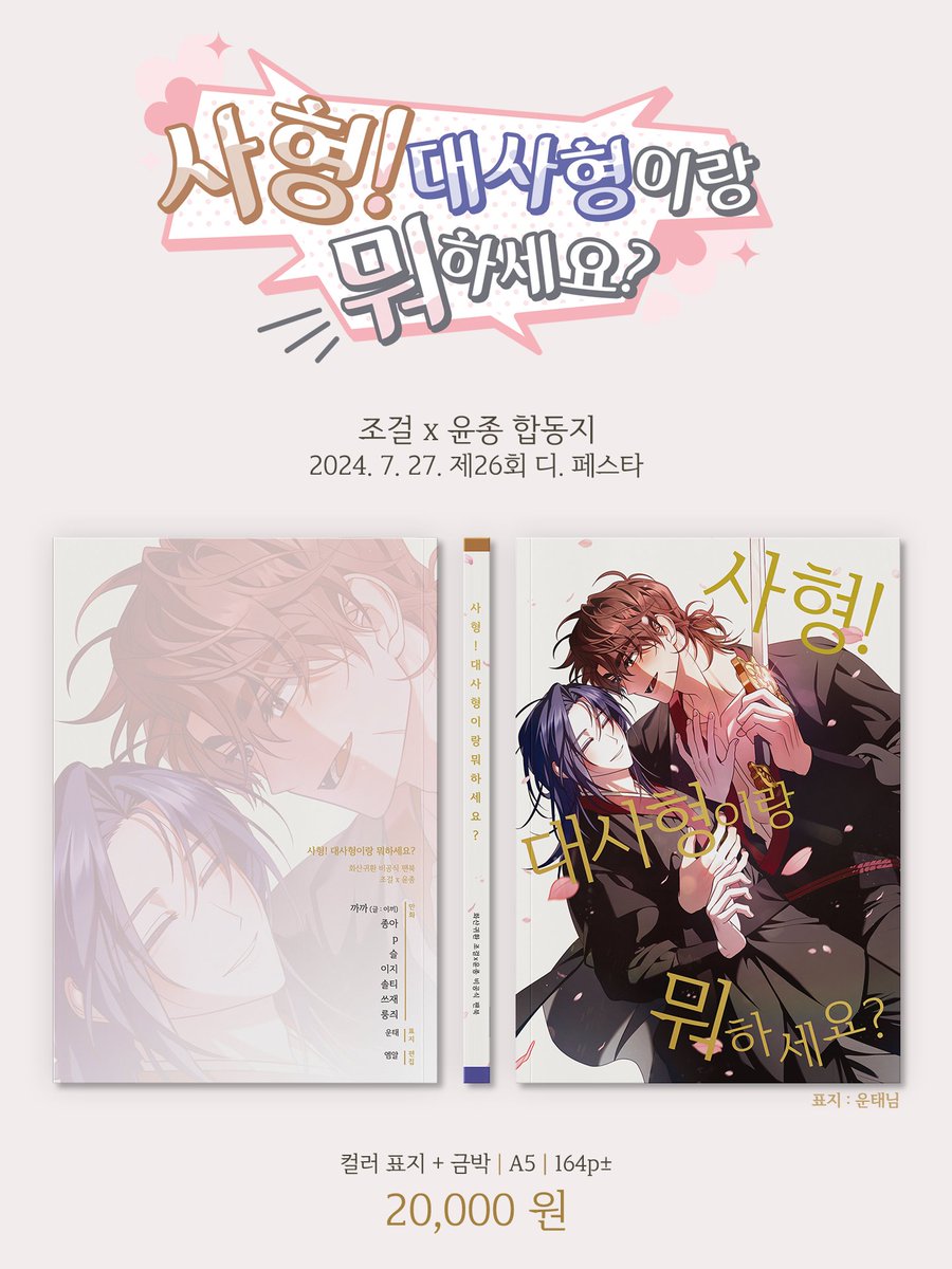 [RT이벤트💖] 조걸윤종 합동지2"사형! 대사형이랑 뭐하세요?" 회지 사양 최종 인포

📌부스위치: L22

- ALL 현장판매 후 재고에 한하여 통판 합니다.
원고샘플은 인용트 타래와 홍보 홈에서 확인해 주세요

✨이 트윗을 RT해 주신 분 중 1분을 추첨해서
합동지 1+2 SET를 드립니다.

#조걸윤종 #7디페