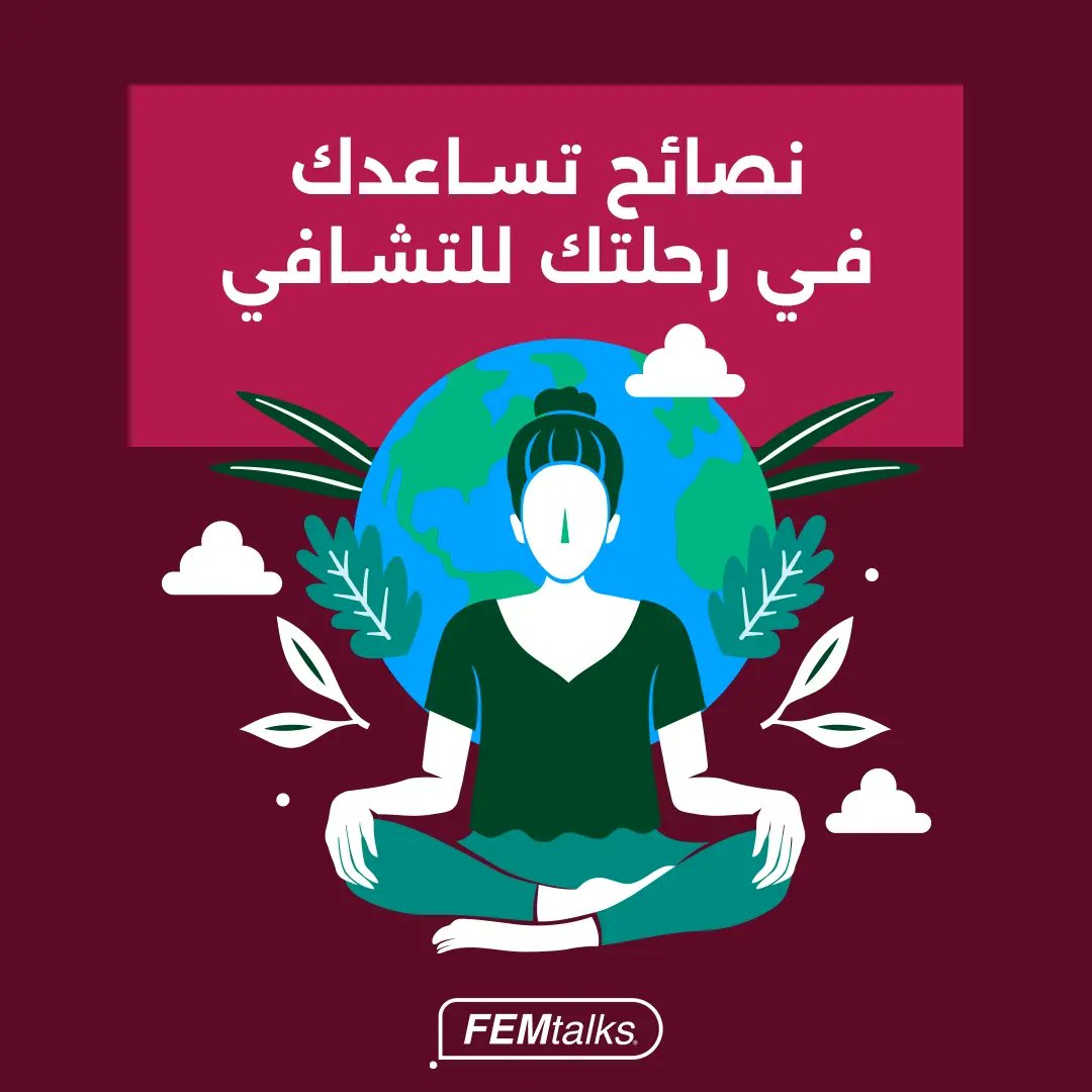 Femtalks_co's tweet image. نتمنى لك رحلة شفاء مليئة بالقوة والأمل ✨❤️
#femtalks #podcast #ROQproduction