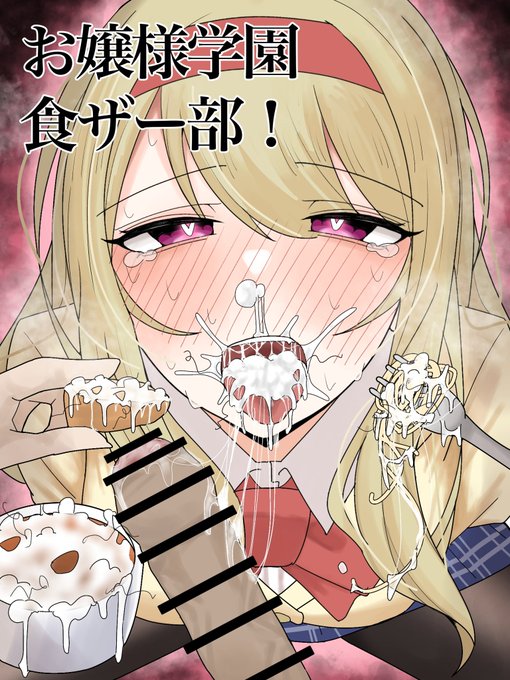 お嬢様学園食ザー部!試し読み(1/4) 