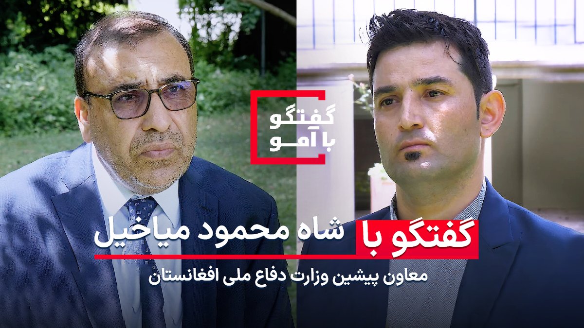 AmuTelevision's tweet photo. گفت‌وگو با آمو - جنگِ امارت و جمهوریت؛ پیروزی در کجا جستجو می‌شود؟ در میدان جنگ یا میدان سیاست؟

این برنامه را همین حالا از یوتیوب آمو تماشا کنید.

https://t.co/JHQj3mEhOQ https://t.co/bJrIc2TiS6