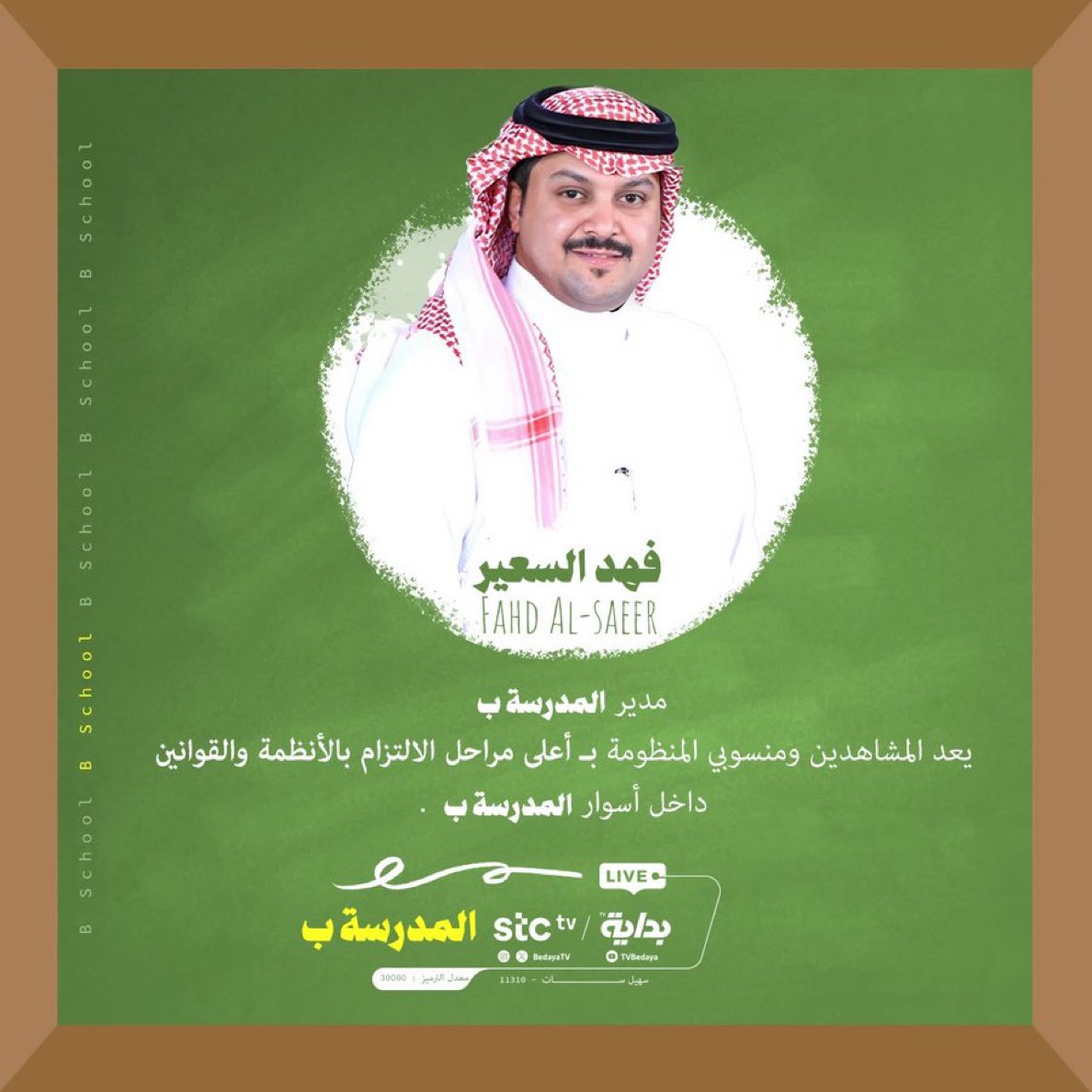 Be_Tv1's tweet photo. بـ قوة وحماس انطلاقة البدايـات 
وأمجاد الماضي من الذكريات 🤍

نُرحب بمُدير المدرسة ب 👨🏻‍💼:
أ . فهد السعيـر | @Fahdtv7 

#المدرسة_ب | @Bd_school1 https://t.co/nVolnElHbp