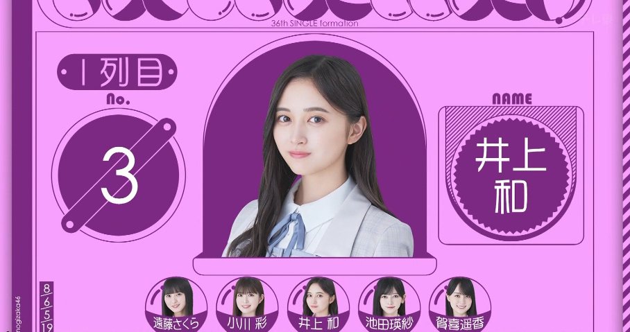 AwaYasu46's tweet photo. 2024年7月14日㈰深夜[15日㈪]
📺💜#乃木坂工事中👗
💜#乃木坂46👗
📀36thシングル
「タイトル未定」
8月21日㈬発売予定
選抜メンバー発表
センター 
#井上和

初選抜 
#小川彩

選抜復帰
#金川紗耶 #筒井あやめ
#菅原咲月 #冨里奈央 #中西アルノ https://t.co/pze707InAh