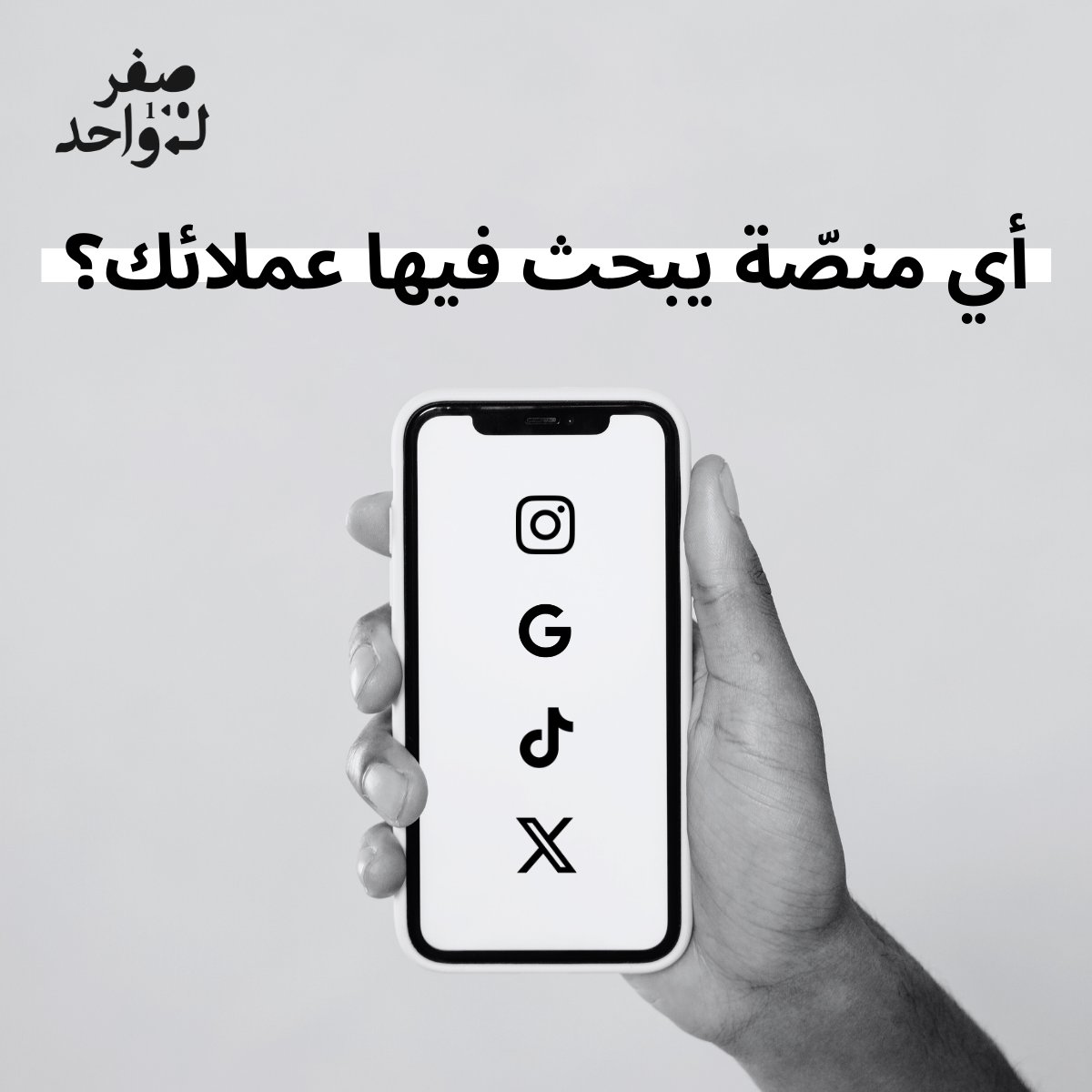 ZTO__SA's tweet photo. تسويقك يبدأ إذا عرفت وين يبحث عميلك 💻  

دراسة حديثة من شركة أدوبي @Adobe أثبتت إن 40% من جيل Z (من عمر 12 إلى 27 سنة) يفضّلون البحث في التيك توك أو إنستجرام على غيرها من المنصّات✨

ليش؟ 🤔 
• المحتوى البصري يمكّنهم من الوصول للمعلومة اللي يبونها بشكل أسرع، خصوصًا عند البحث عن أماكن الطلعات أو المطاعم 🍔

• لأن أغلب الحسابات تكون شخصية، الناس يثقون فيها أكثر من بعض المواقع بجوجل اللي ممكن تكون وهمية أو "بيّاعة كلام" 🗣️

• المحتوى يتحدّث بسرعة لأن التصوير أو صناعة فيديوات بسيطة تُعتبر أسرع من بناء موقع أو كتابة مقالة فيها المعلومات اللي ممكن يحتاجها الباحث ⚡

وش عيوبها مقارنة بجوجل؟ ❌
• خوارزميات منصات التواصل الاجتماعي تركّز على الشهرة والانتشار، بس مو معناتها إن المحتوى بيكون صدقي أو مدروس صح 🥷

• بحث تيك تيك وإنستجرام يكون داخل المنصّة فقط، على عكس جوجل اللي يجيب لك أفضل المصادر وين ماكانت على الإنترنت 🌍 

برأيك، وش أفضل قناة لل��سويق لشركتك ❓