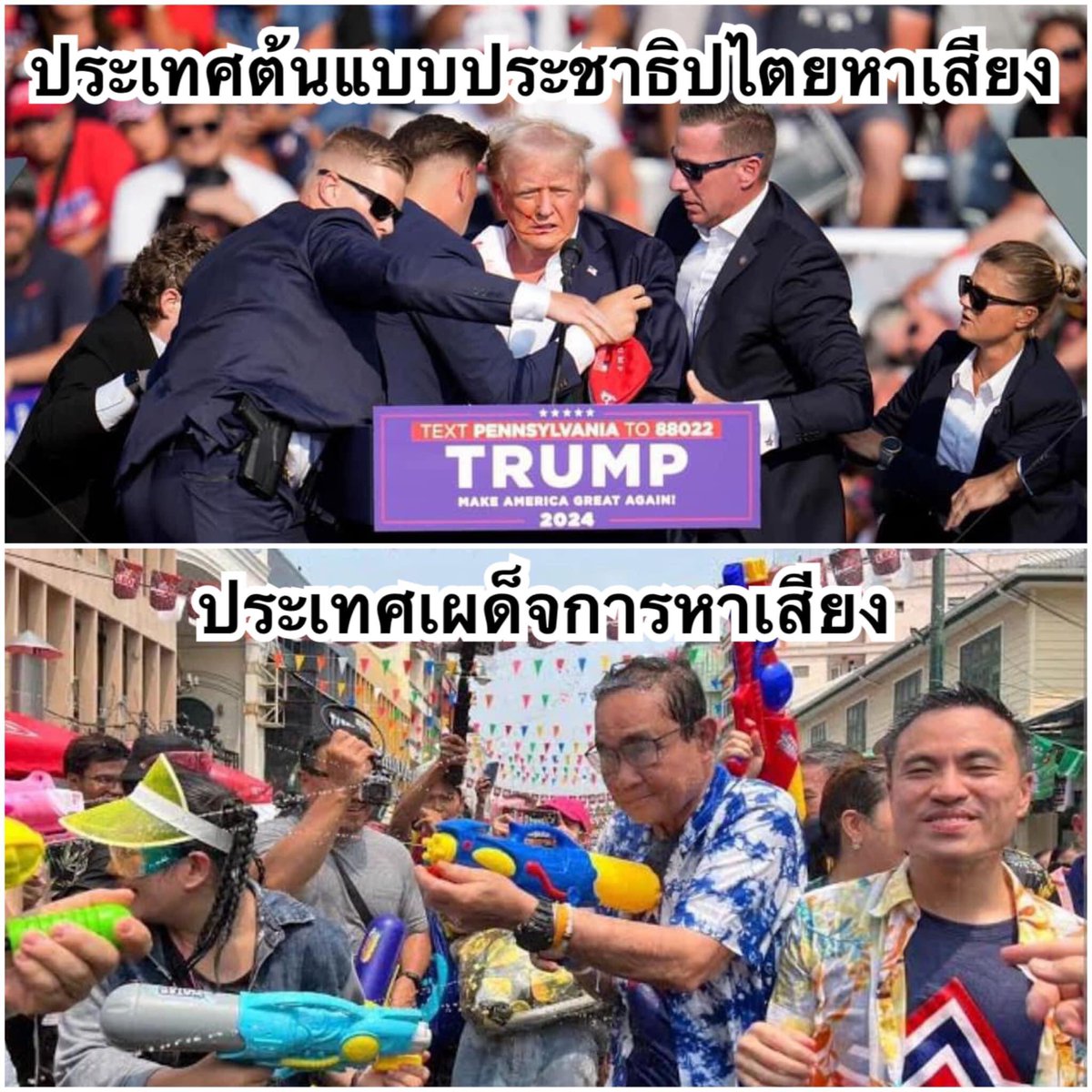 Deelert1's tweet photo. ชอบหาเสียงสไตล์ไหนกันฮะ 😬 #SaveDonaldTrump
Cr. Watthana Saen-u-dom https://t.co/4HrJjM9xgl